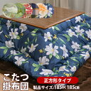 こたつ布団正方形アウトレット価格こたつ掛け布団【正方形/70×70cm~80×80cm対応】製品サイ ...