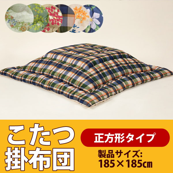 こたつ布団 正方形 アウトレット価格 こたつ掛け布団【正方形/70×70cm〜80×80cm対応】製品サイズ：185×185cm532P26Feb16【こたつ 正方形 こたつ 布団 掛け布団 こたつふとん こたつ掛布団 日本製】【受注生産】