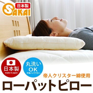 ローパットピロー10off 【まくらウォッシャブル低め洗える枕肩こり首こり低いピロー横向き快眠テイジン日本製帝人teijin軽量頚椎安眠子供用枕低い枕寝具マクラジュニア幼児子ども子供まくら】
