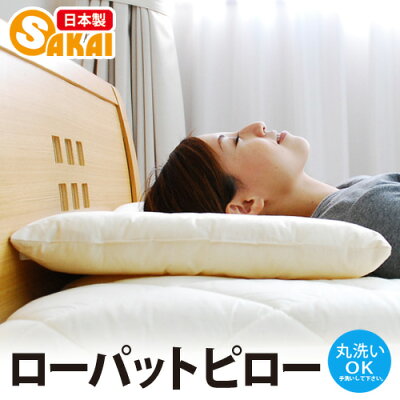 ローパットピロー 10off 【まくらウォッシャブル低め洗える枕肩こり首こり低いピロー横向き快眠テイジン日本製帝人teijin軽量頚椎安眠子供用枕低い枕寝具マクラジュニア幼児子ども子供まくら】 - Image 1
