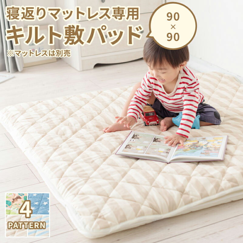 ベビープレイマットベビーマット寝返りマットレス90×90cm寝返りマットレス専用キルト敷パッド正方形赤ちゃん敷布団寝返り防止お昼寝日本製キルト敷パッド※マットレス本体は付いておりません