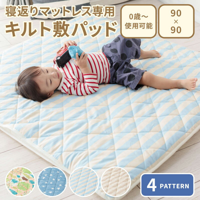 ベビープレイマットベビーマット寝返りマットレス90×90cm寝返りマットレス専用キルト敷パッド正方形赤ちゃん敷布団寝返り防止お昼寝日本製キルト敷パッド※マットレス本体は付いておりません