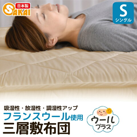 【送料無料】三層敷き布団ウールプラス(フランス羊毛入り)100×210cm(シングルサイズ)日本製【敷き布団 シングル 極厚 しき布団 敷ふとん 羊毛 敷布団】
