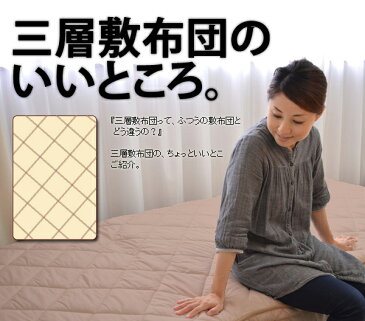 【送料無料】三層敷き布団ウールプラス(フランス羊毛入り)100×210cm(シングルサイズ)日本製 【敷き布団 シングル 極厚 しき布団 敷ふとん 羊毛 敷布団】