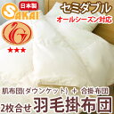 無地 ナチュラル羽毛 2枚合わせ掛け布団 セミダブルサイズニューゴールドラベル(TCNDSD2)532P26Feb16【RCP】【a_b】【smtb-kd】【国産 羽毛布団 羽毛ふとん 敬老の日 かけぶとん かけ布団 日本製 セミダブル 掛け布団 冬用 秋冬 羽毛掛け布団】fs04gm