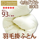 【日本製】ホワイトダウン93％使用 ナチュラル最高級羽毛掛布団 ホワイトダウン93％使用、かさ高165mm以上、生地は綿100％（60サテン超長綿）使用。 最もシンプルで、羽毛の特徴を引き立たせる、『立体キルト』加工。 60サテン超長綿生地使用で、やわらかでしなやかな肌触り。 ボリュームがあり、暖かさを兼ね備えた、ふんわりあったか羽毛掛ふとんです。 パワーアップ加工を施したダウンで、ダウン特有の臭いも極力抑え、ボリュームたっぷり。 当店大人気のベーシック無地ナチュラルカラー。 日本国内の工場で一枚一枚丁寧に加工した、信頼の日本製の羽毛布団。 ■サイズ 170×210cm（セミダブルロング） ■生地 60サテン 綿100％（超長綿） 無地ヌードタイプなので、お気に入りのカバーに、布団の柄が透けません。 ■充填物 ホワイトダックダウン93％使用 スモールフェザー7％ ■充填量 1．5kg ■かさ高 165mm以上 ■キルト ふんわりあったか立体キルト ■羽毛品質 ★★★★★★ ■備考 ・日本製 ・専用の収納袋に入れてお届けします。 ・パワーアップ加工で、たっぷりと暖かい空気を含み、かさ高もアップ。 ・8ヶ所ループ付き（カバーと結びつけるので、カバーの中でもズレません） ・保証書付 ・お布団を清潔に保ち、長持ちさせるためにも、布団カバーのご使用をお勧めします。 ※適応カバーサイズ：170×210cm ■納期 ・こちらの商品は、受注生産となります。納期が確定次第、お届け日の連絡を差し上げます。 ・加工の状況によってはお届けに1週間〜2週間程度かかる場合もございます。 ■送料 こちらの商品は送料無料です。 同時に他商品をご購入されて同一配送先へ配送する場合も送料は無料とさせて頂きますので同梱がとってもお得です。 （複数梱包数になっても追加料金等は一切頂きません） こちらの商品は、 機能改善・または原材料の価格の高騰等により、商品の形状や価格、仕様の一部が予告なく変更される場合がございます。予めご了承下さいませ。 【分類】 【羽毛布団】【羽毛ふとん】【羽毛掛け布団】【羽毛掛ふとん】【羽毛掛けふとん】【羽毛掛布団】【掛布団】【掛ふとん】【掛けふとん】【布団】【シングル】【シングルサイズ】【あったか】【あたたかい】【暖かい】【あったかい】【快眠】【快適】【羽毛】【羽根】 イベントキーワード：