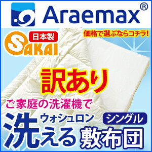 【少々難あり・B級訳あり商品】返品・交換不可ウォシュロン完全分割着脱式洗える敷布団シングルサイズ（1 ...