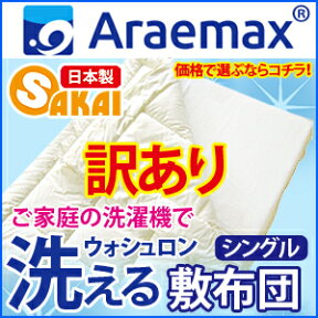 【少々難あり・B級訳あり商品】返品・交換不可ウォシュロン完全分割着脱式洗える敷布団シングルサイズ（100×205cm）【洗える寝具/敷き布団/洗えるふとん/アレルギー対策/オールシーズン対応】532P26Feb16【RCP】