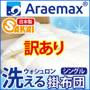 【少々難あり・B級訳あり商品】返品・交換不可ウォシュロン・洗える掛け布団シングルサイズ532P26Feb16【RCP】【140705coupon300】【日本製洗える寝具洗える布団掛布団洗えるふとんアレルギー対策】