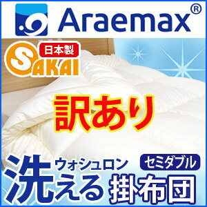 【訳あり商品】返品・交換不可【日本製】ウォシュロン洗える掛け布団セミダブルサイズ532P26Feb16【掛布団セミダブル洗える寝具洗える布団掛ふとん洗えるふとんアレルギー対策】