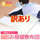 【少々難あり・B級訳あり商品】 返品・交換不可お昼寝布団 敷き布団 軽量タイプ保育園 幼稚園用532P26Feb16【RCP】【日本製 お昼寝ふとん ベビー布団 敷布団 アレルギー対策】 fs04gm