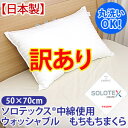 【少々難あり・B級訳あり商品】 返品・交換不可帝人 ソロテックス(R)中綿使用もちもち枕(50×70cm) 532P26Feb16【まくら 寝具 アレルギー マクラ ウォッシャブル ピロー 丸洗いok 洗える枕 テイジン 日本製 雑貨 母の日】 fs04gm