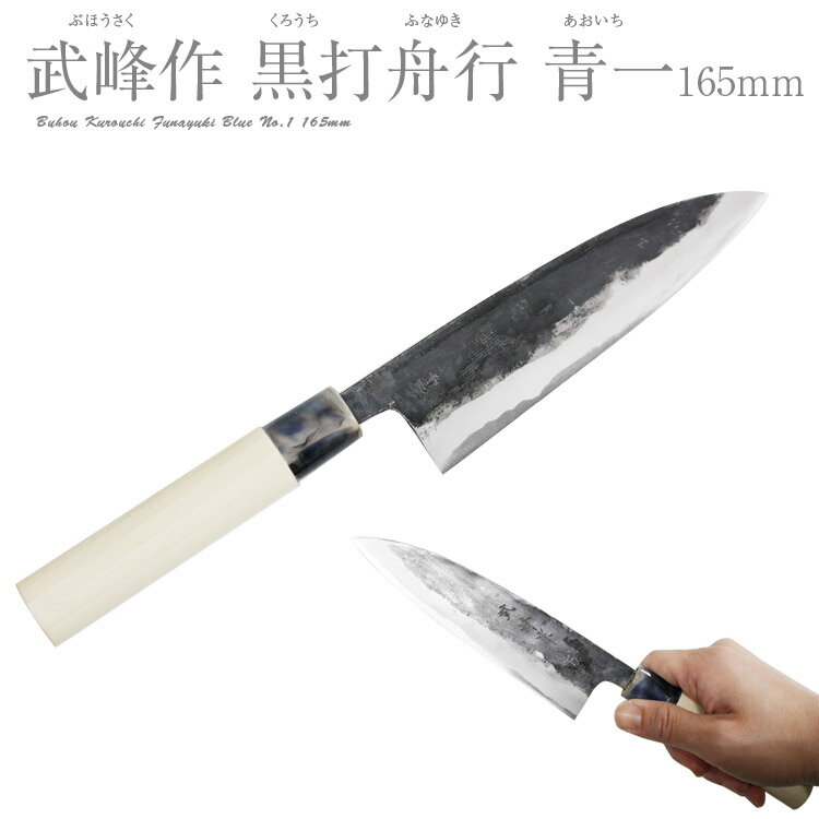 【20%OFF】 舟行 包丁 武峰作 黒打 青紙一号 165