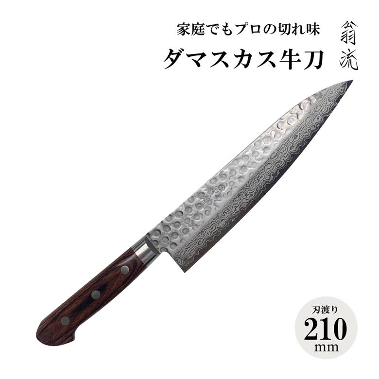 家庭用 牛刀 210mm 日本製 国産 翁流 