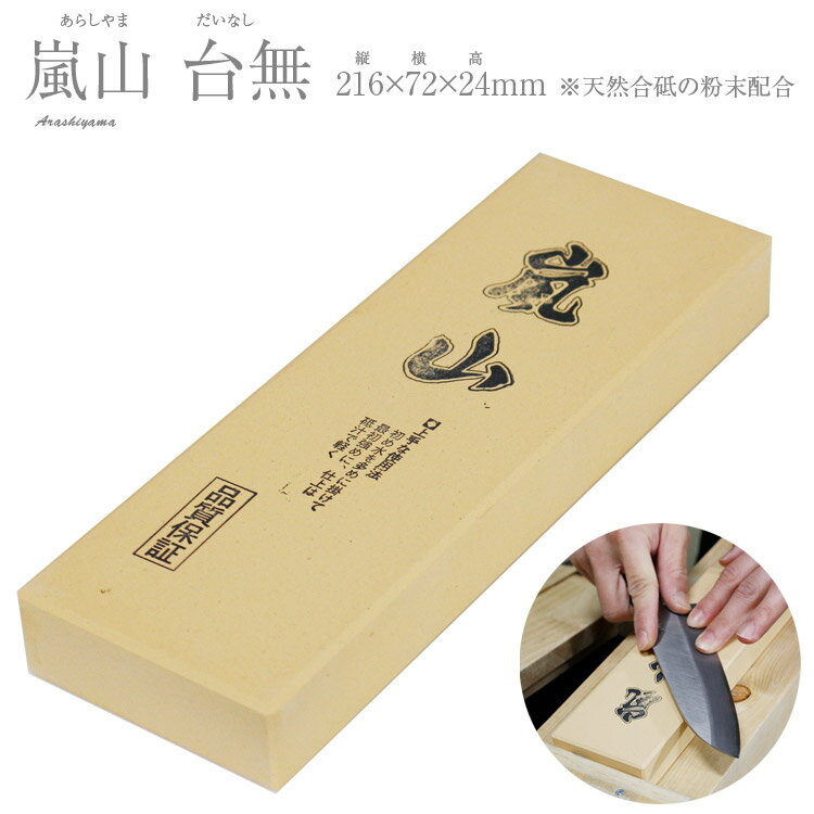 楽天市場】嵐山 仕上砥石(キッチン用品・食器・調理器具)の通販 楽天市場】嵐山 仕上砥石(キッチン用品・食器・調理器具)の通販