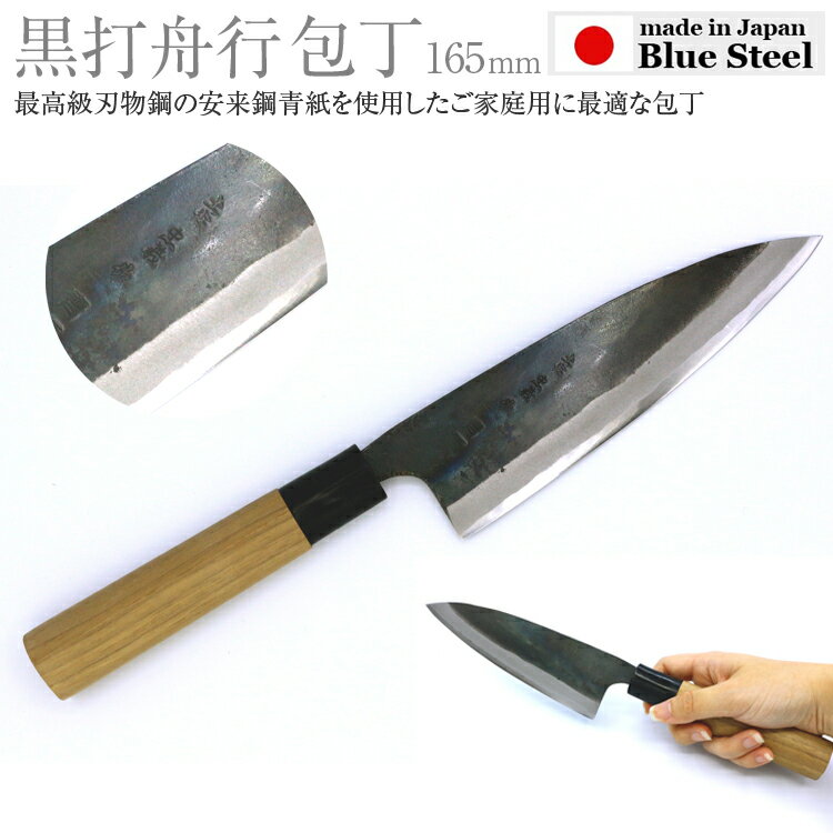 【10%OFF】 両刃 黒打 舟行 包丁 青一 165mm 