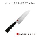 【エントリーでP10倍】 スミカマ 霞 TORA 三徳包丁 刃渡り165mm 36841 JAN:4950586368413SUMIKAMA キッチン 包丁 料...