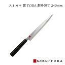 霞TORA 刺身包丁 刃渡り240mm JAN:4950586368482 36848 スミカマ SUMIKAMA キッチン 包丁 料理 魚 刺身 さばく 初心者 和包丁 家庭用 プロ 使いやすい 日本製 国産 モリブデン 和包丁