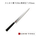 [スミカマ] 霞 TORA 刺身包丁 270mm 36849 JAN:4950586368499 SUMIKAMAキッチン 包丁 料理 和包丁 刺身 柳刃