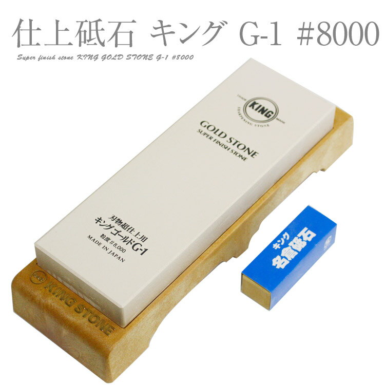 松永トイシKING キング仕上砥石 G-1 台付 #8000 210x73x22 砥石 研ぎ 砥ぎ 日本製 国産 仕上げ 包丁 刃 切れ味 メンテナンス お手入れ