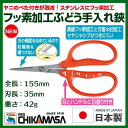 近正 チカマサ B-500SF ブドウ鋏 ステンレス フッ素加工 ぶどう 手入れ鋏はさみ ハサミ 園芸 農作業 ガーデニング