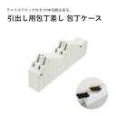 GAONA ガオナ GA-PF005 引出し用包丁差し 包丁ケース チャイルドロック付き 4本収納 取付簡単 包丁 収納 キッチン 引き出し 取り外し可能 JA...