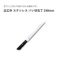【エントリーでP10倍】 マサヒロ#11077 正広作 ステンレス パン切包丁 240mm JAN:4978857005010 家庭用