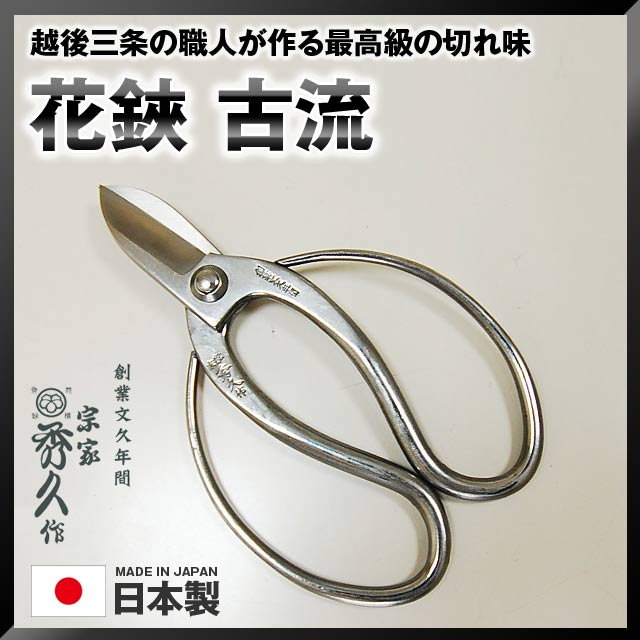 楽天市場】古流 鋏の通販 楽天市場】古流 鋏の通販