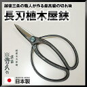 宗家秀久長刃植木屋鋏90mm刃 YCS3 210mm 230g T-3 はさみ ハサミ 外山刃物