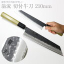 【エントリーでP10倍】 翁流 青紙スーパー 黒打 槌目 切付牛刀 刃渡り210mm 朴八角柄 ステンレス本割込 長切れ 切れる 国産 日本製 和牛刀 庖丁