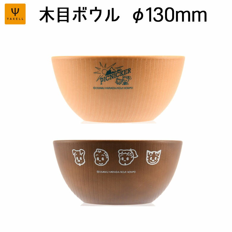 ヤクセル OSAMU GOODS オサムグッズ 13580 木目ボウル φ130mm （ピクニッカー・フェイスチラシ） お皿 食器 カトラリー オサム 木目 かわいい ポップ レトロ 贈り物 ギフト プレゼント