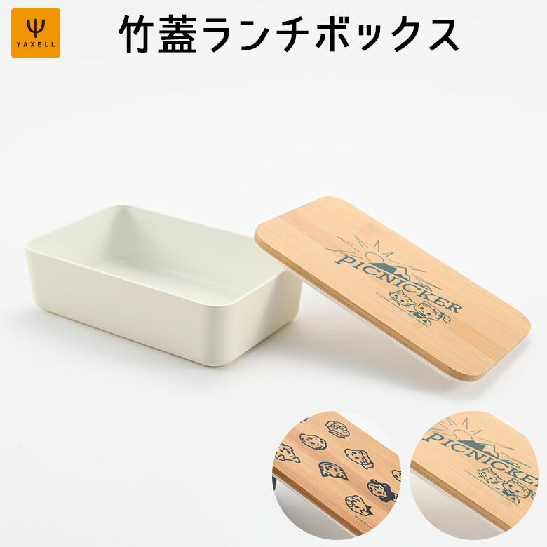 竹蓋ランチボックス ピクニッカー・フェイスチラシ お弁当 運動会 OSAMUGOODS オサムグッズ ヤクセル ランチ かわいい おしゃれ 会社 学校