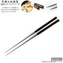 【エントリーでP10倍】 盛り付け用お箸#1312 黒檀(縞)柄盛箸 120mm 本焼きステンレス丸柄シリーズ JAN:4560161834211 金口製作所 ...