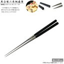 【エントリーでP10倍】 盛り付け用お箸#2113 黒合板六角柄盛箸 135mm 本焼きステンレス六角柄シリーズ JAN:4560161834389 金口製作所...