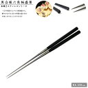 【エントリーでP10倍】 盛り付け用お箸#2115 黒合板六角柄盛箸 150mm 本焼きステンレス六角柄シリーズ JAN:4560161834396 金口製作所...