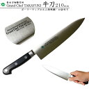 【エントリーでP10倍】 堺孝行 TAKAYUKIグランドシェフナイフ#10012 牛刀 刃渡り210mm (両刃・ボーラーウッデホルム特殊鋼・口金付き・POM...