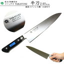 【エントリーでP10倍】 堺孝行 TAKAYUKIイノックス#11013 牛刀 刃渡り240mm (本刃付け・モリブデン特殊鋼) 青木刃物製作所堺洋包丁 万能包...