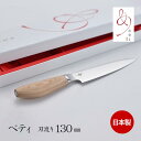 日本製 めおと包丁 ペティナイフ 刃渡り130mm MH-003