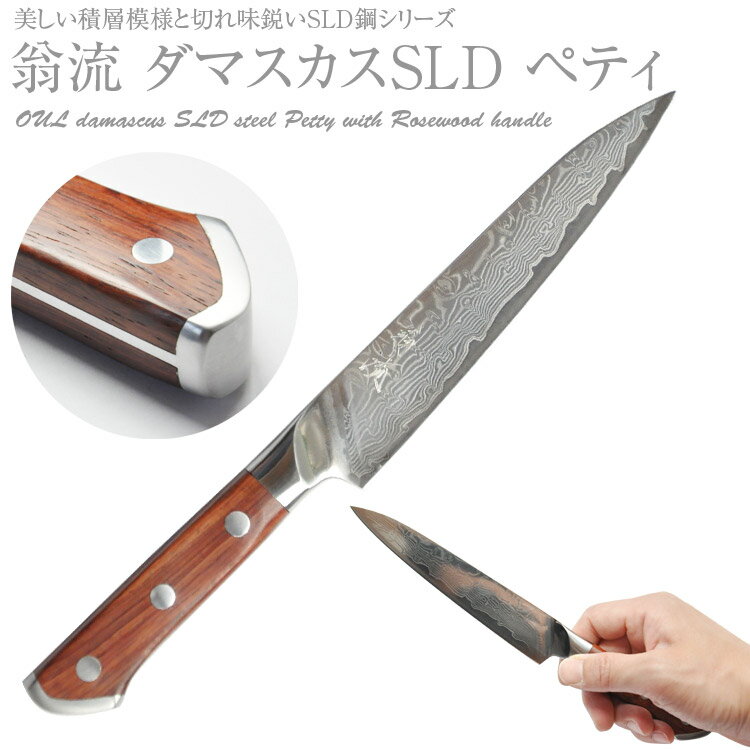 ダマスカス SLD ペティ 刃渡り 150mm ローズウッド柄万能 文化 切れる 包丁 ナイフ 逸品 ペティナイフ 小包丁 プレゼント ギフト 2023 敬老の日 贈り物 こだわり 切れ味 使いやすい 1