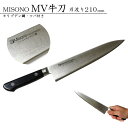 MISONO ミソノ#512 モリブデン鋼 牛刀 ツバ付き 210mm JAN:4960316512016 MV鋼 包丁 高級 伝統 日本製 国産 ステンレス ...