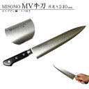 MISONO ミソノ牛刀 #513 モリブデン鋼 ツバ付き 240mm JAN:4960316513013 MV鋼包丁