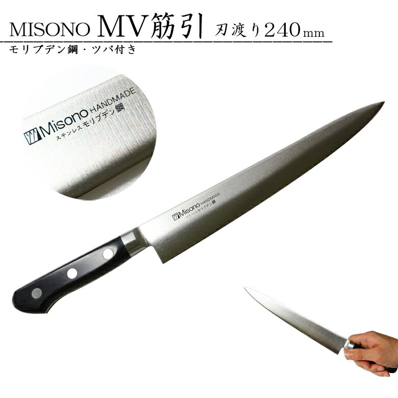 MISONO ミソノ#521 モリブデン鋼 筋引包丁 ツバ付き 240mm JAN:4960316521018 MV鋼