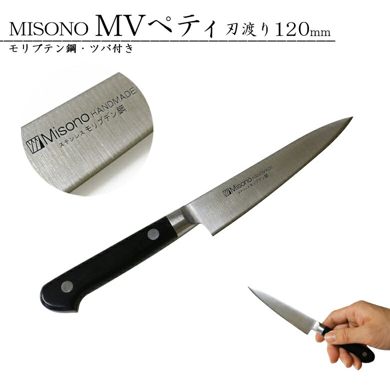 MISONO ミソノ#531 モリブデン鋼 ペティナイフ ツバ付き 刃渡り120mm JAN:4960316531017 果物ナイフ 小包丁 細工切りMV鋼
