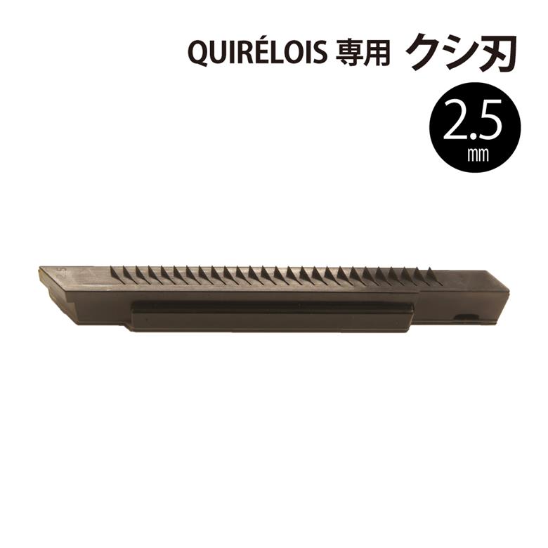 スライサー キレルワア 専用替刃 クシ刃 2.5mm 日本製