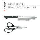 【エントリーでP10倍】 よこやま 燕熟の技 三徳包丁165mm&キッチンバサミ EJH-300