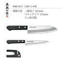 【エントリーでP10倍】 よこやま 燕熟の技 三徳包丁165mm&ペティナイフ135mm&ミニ研ぎ器 EJH-400