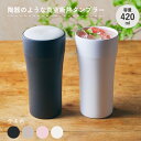 京セラ タンブラー 420ml CTB-420 ブラック グレー ピンク ホワイトビール 冷たい 陶器 真空 プレゼント ギフト 贈り物 断熱 使いやすい 父の日 母の日