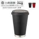 土直漆器 漆モバイルタンブラー 300ml蒔地 コップ ギフト プレゼント 漆 伝統工芸 サーモマグ 日本製 国産 贈り物 母の日 誕生日 タンブラー 使いやす...