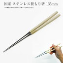 【エントリーでP10倍】 盛り付け用お箸 盛箸 135mm #2350061 本焼きステンレス 水牛口輪 朴 盛箸 菜箸 盛り付け 本職用 もりはし もりばし ...