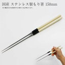 【エントリーでP10倍】 盛り付け用お箸盛箸 150mm #2350062 本焼きステンレス 水牛口輪 朴 盛箸 菜箸 盛り付け 本職用 もりはし もりばし モ...